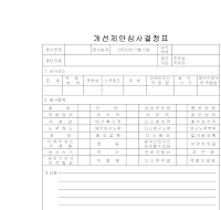 개선제안심사결정표